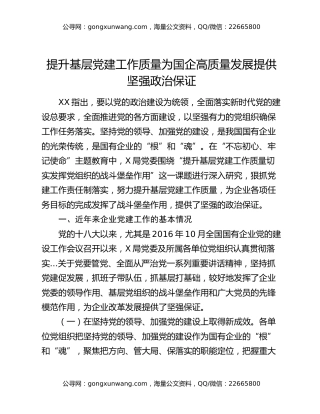 提升基层党建工作质量为国企高质量发展提供坚强政治保证