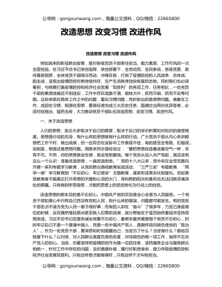 改造思想 改变习惯 改进作风
