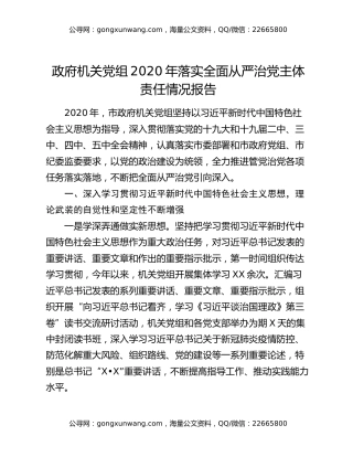 政府机关党组2020年落实全面从严治党主体责任情况报告