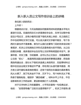 新入职人员公文写作培训会上的讲稿