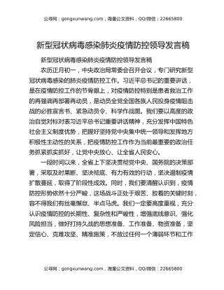 新型冠状病毒感染肺炎疫情防控领导发言稿