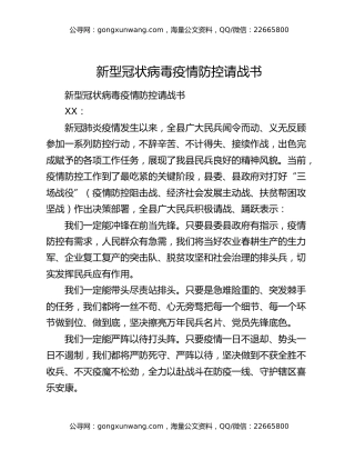 新型冠状病毒疫情防控请战书