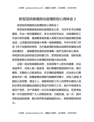 新型冠状病毒肺炎疫情防控心得体会2