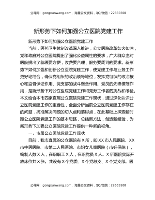 新形势下如何加强公立医院党建工作