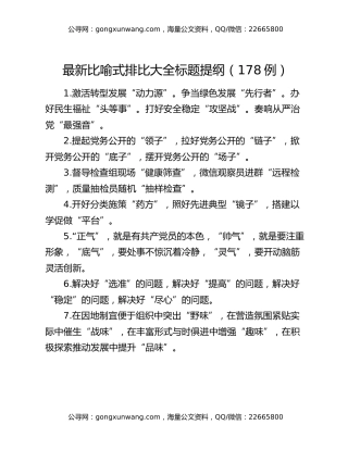 最新比喻式排比大全标题提纲（178例）