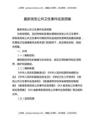 最新突发公共卫生事件应急预案