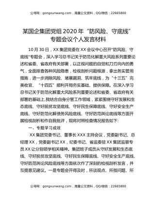 某国企集团党组2020年 “防风险、守底线”专题会议个人发言材料
