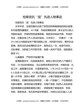 检察官抗“疫”先进人物事迹