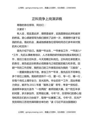 正科竞争上岗演讲稿