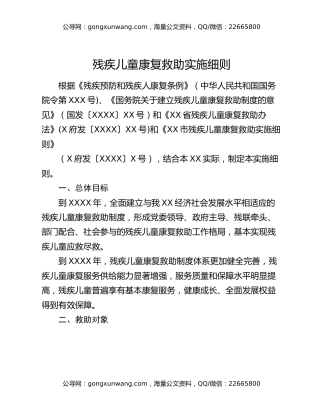 残疾儿童康复救助实施细则
