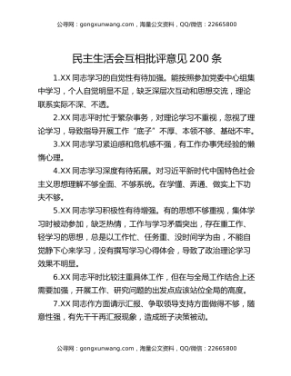 民主生活会互相批评意见200条