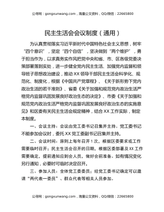 民主生活会会议制度（通用）