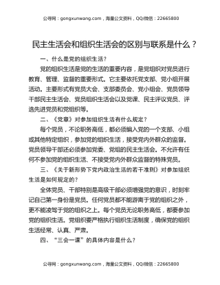 民主生活会和组织生活会的区别与联系是什么？