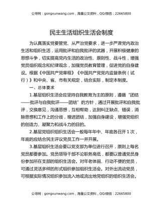 民主生活组织生活会制度