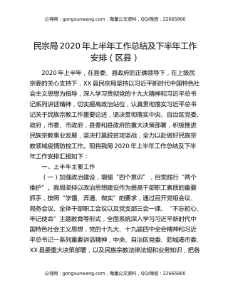 民宗局2020年上半年工作总结及下半年工作安排（区县）