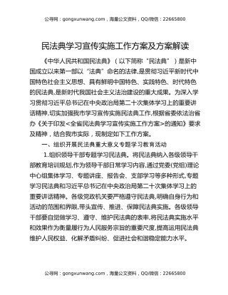 民法典学习宣传实施工作方案及方案解读