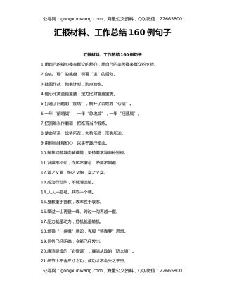 汇报材料、工作总结160例句子