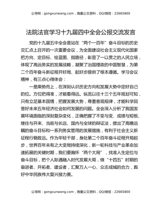 法院法官学习十九届四中全会公报交流发言