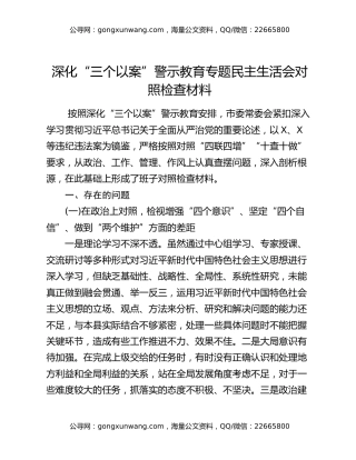 深化“三个以案”警示教育专题民主生活会对照检查材料