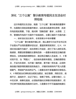 深化“三个以案”警示教育专题民主生活会对照检视