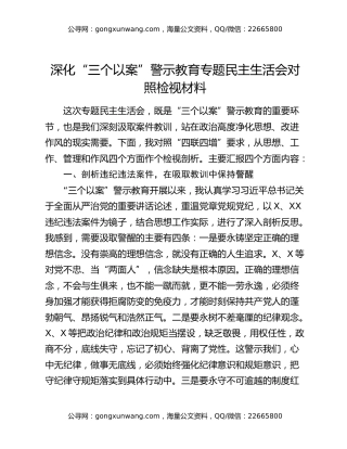 深化“三个以案”警示教育专题民主生活会对照检视材料
