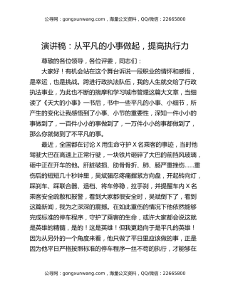 演讲稿：从平凡的小事做起，提高执行力
