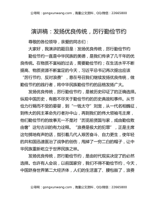 演讲稿：发扬优良传统，厉行勤俭节约
