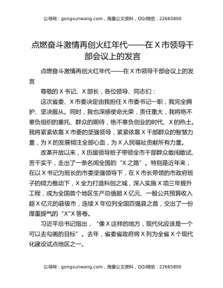 点燃奋斗激情再创火红年代——在X市领导干部会议上的发言