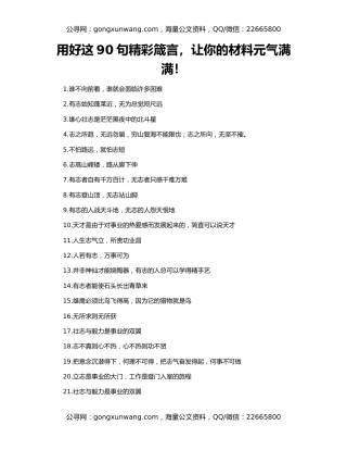 用好这90句精彩箴言，让你的材料元气满满！