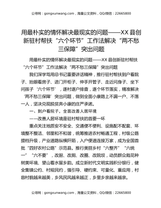 用最朴实的情怀解决最现实的问题——XX县创新驻村帮扶“六个环节”工作法解决“两不愁三保障”突出问题