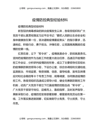 疫情防控典型经验材料