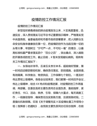 疫情防控工作情况汇报