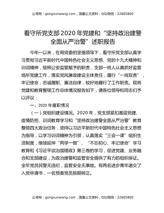 看守所党支部2020年党建和“坚持政治建警全面从严治警”述职报告