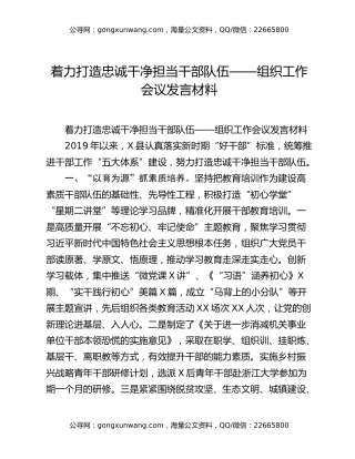 着力打造忠诚干净担当干部队伍——组织工作会议发言材料