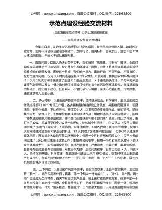 示范点建设经验交流材料