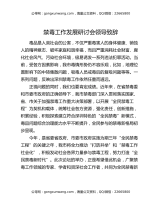 禁毒工作发展研讨会领导致辞