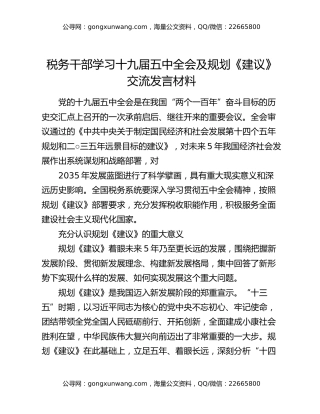税务干部学习十九届五中全会及规划《建议》交流发言材料