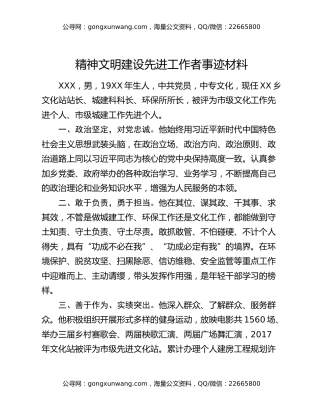 精神文明建设先进工作者事迹材料