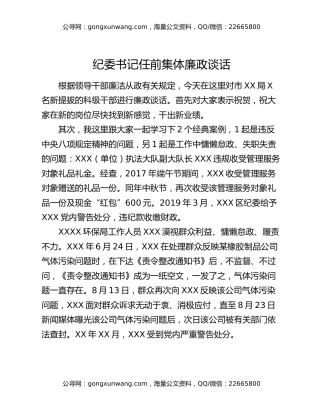 纪委书记任前集体廉政谈话