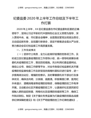 纪委监委2020年上半年工作总结及下半年工作打算