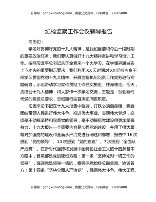 纪检监察工作会议辅导报告