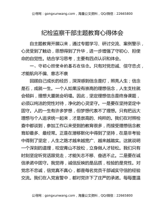 纪检监察干部主题教育心得体会