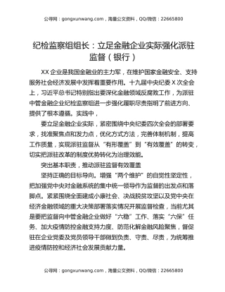 纪检监察组组长：立足金融企业实际强化派驻监督（银行）