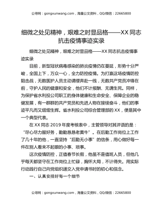 细微之处见精神，艰难之时显品格——XX同志抗击疫情事迹实录