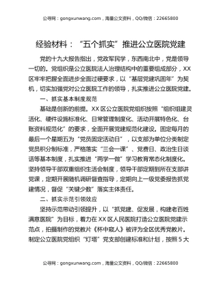 经验材料：“五个抓实”推进公立医院党建
