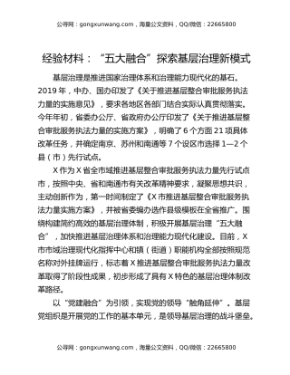 经验材料：“五大融合”探索基层治理新模式