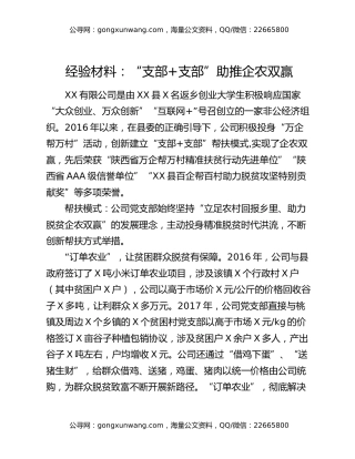 经验材料：“支部+支部”助推企农双赢