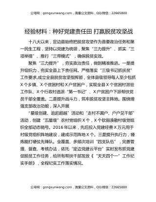 经验材料：种好党建责任田  打赢脱贫攻坚战