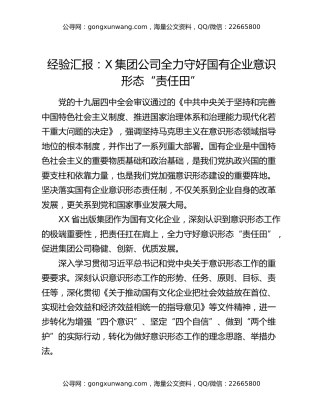 经验汇报：X集团公司全力守好国有企业意识形态“责任田”