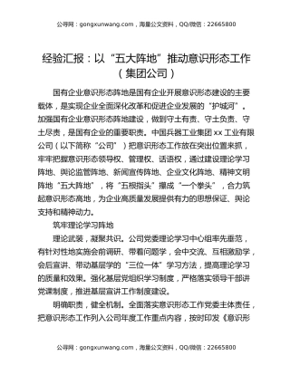 经验汇报：以“五大阵地”推动意识形态工作（集团公司）